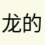 龙的心007
