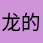 龙的接班人