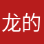 龙的欧洲传人