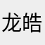 龙皓雯碧阎