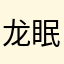 龙眠海默