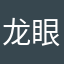 龙眼大侠