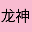 龙神世纪