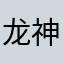 龙神碧水剑