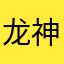龙神轩宇