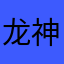 龙神.灵海