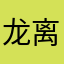 龙离得