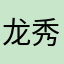 龙秀，