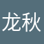 龙秋燕