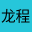 龙程似锦
