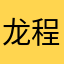 龙程恩