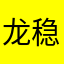 龙稳的歌