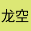 龙空龙空龙