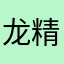 龙精武