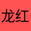 龙红四军
