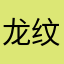 龙纹鲤ᕕ(ᐛ)ᕗ变身!