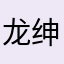 龙绅