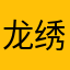 龙绣堂