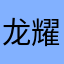 龙耀和山风