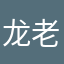 龙老师我今天