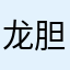 龙胆紫Quint