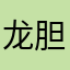 龙胆赵子龙.