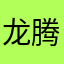 龙腾与乐