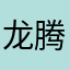 龙腾九天up