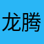 龙腾先生888