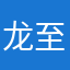 龙至死