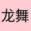 龙舞。。