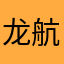 龙航雨衣