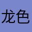 龙色猫仔の