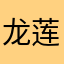 龙莲lenn