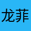 龙菲菲