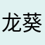 龙葵若无毒