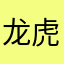 龙虎人丹丁