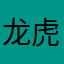 龙虎妈