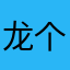 龙虎榜 v 个