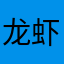 龙虾吃酒
