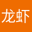 龙虾龙虾龙