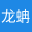 龙蚺