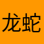 龙蛇之恋