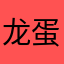 龙蛋子11242