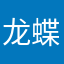 龙蝶凤初