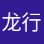 龙行天下好运连连