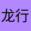 龙行天下55