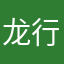 龙行天下576
