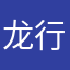 龙行天下6988