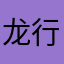 龙行天峰